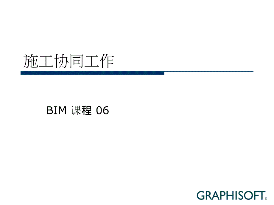 BIM课程06施工协同_第1页