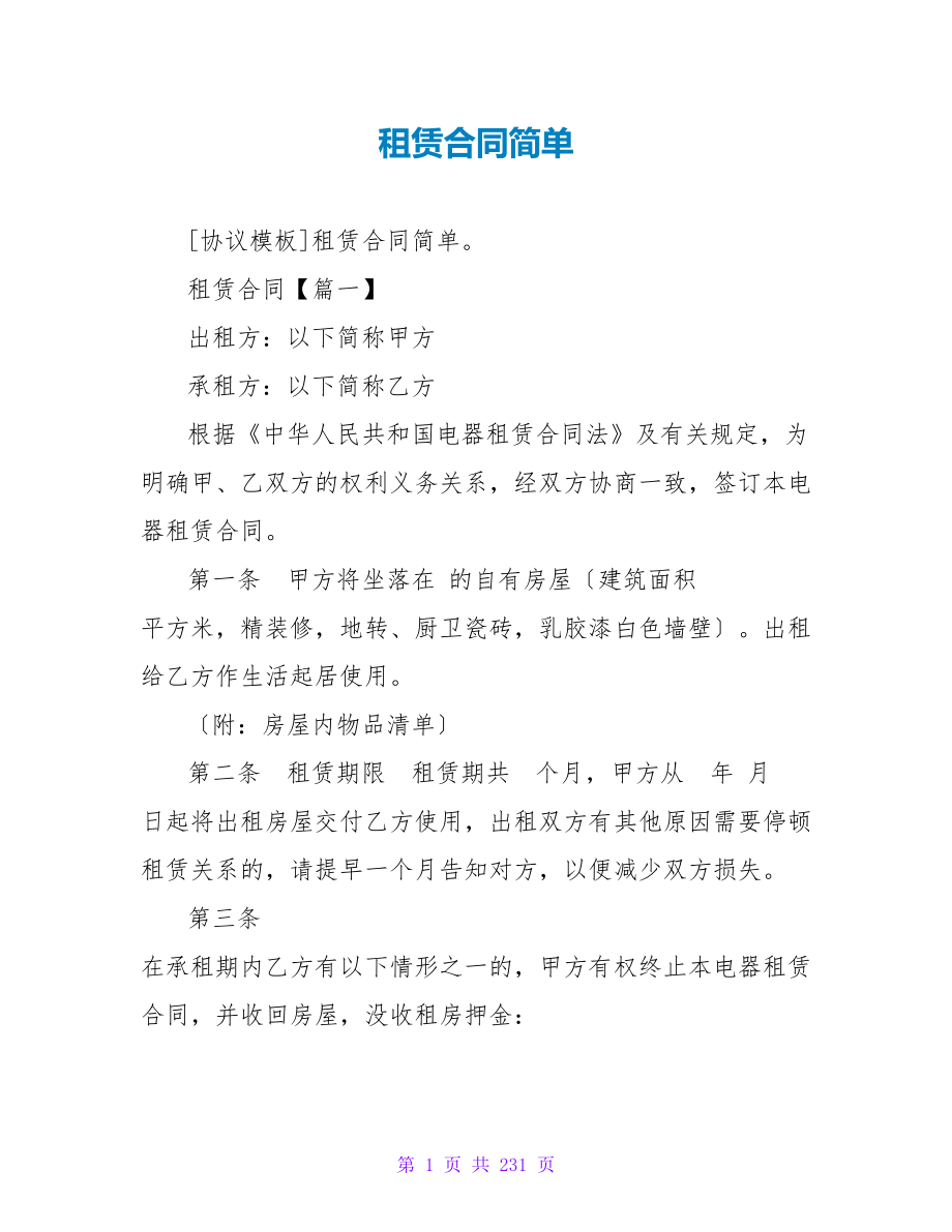 租赁合同简单.doc_第1页