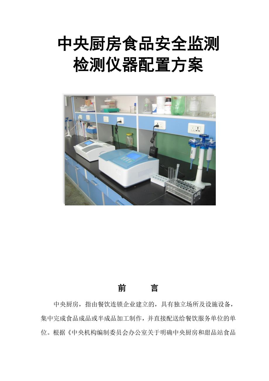 中央厨房食品安全检测仪器配置方案_第2页