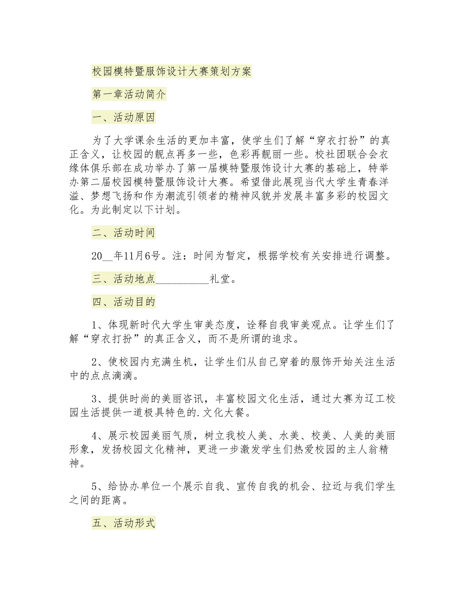 校园模特暨服饰设计大赛策划方案_第1页