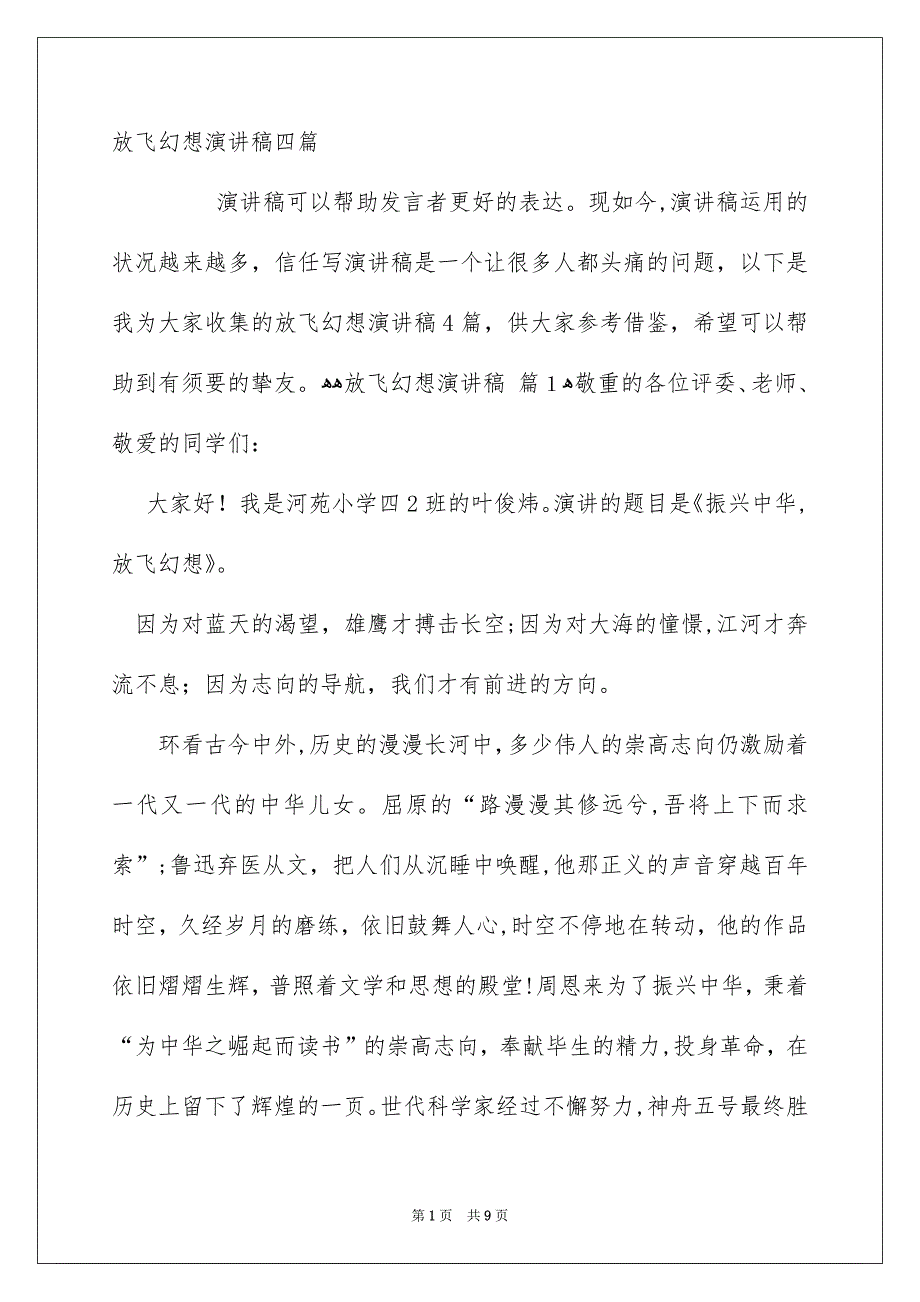 放飞幻想演讲稿四篇_第1页