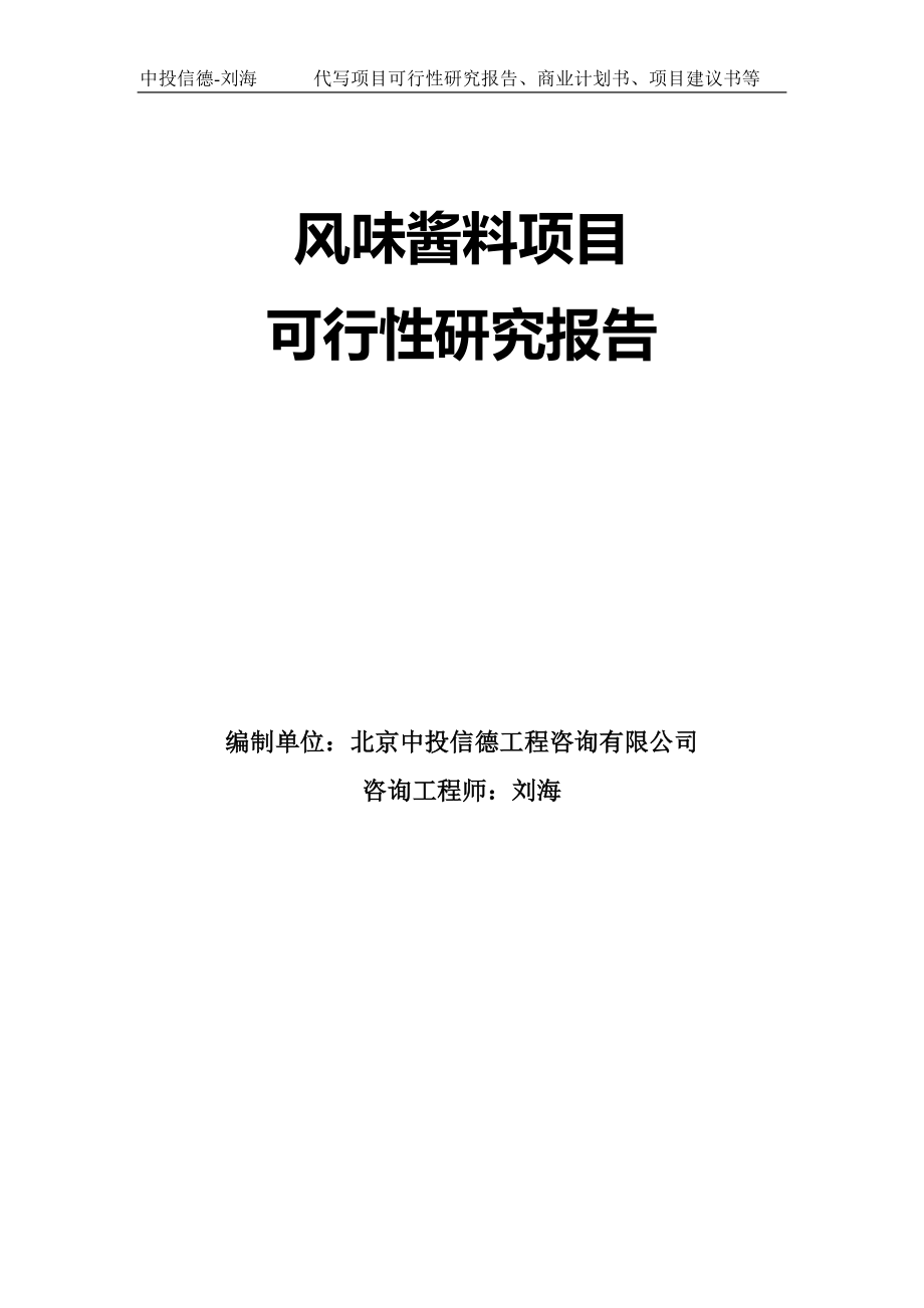 风味酱料项目可行性研究报告模板-拿地立项_第1页