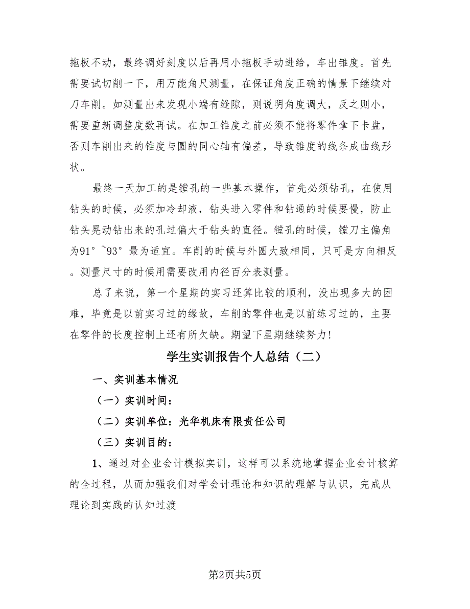 学生实训报告个人总结（二篇）.doc_第2页