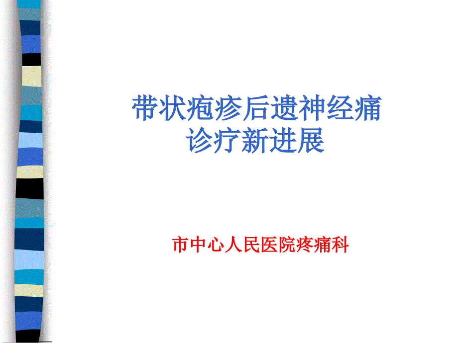 带状疱疹后神经痛诊疗新进展_第1页