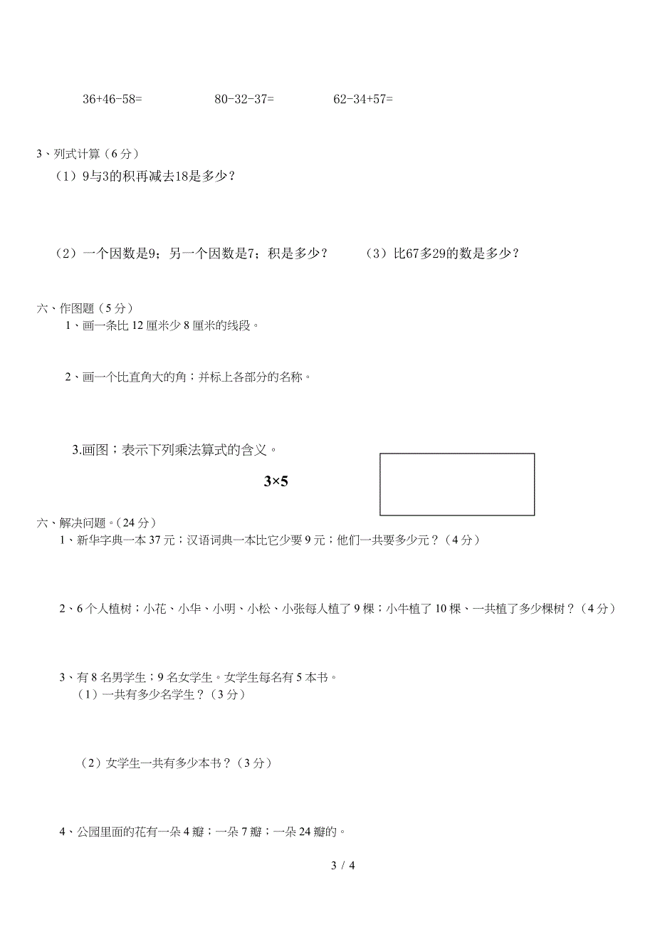 2019—2020年最新人教版二年级数学上册期末试卷.doc_第3页