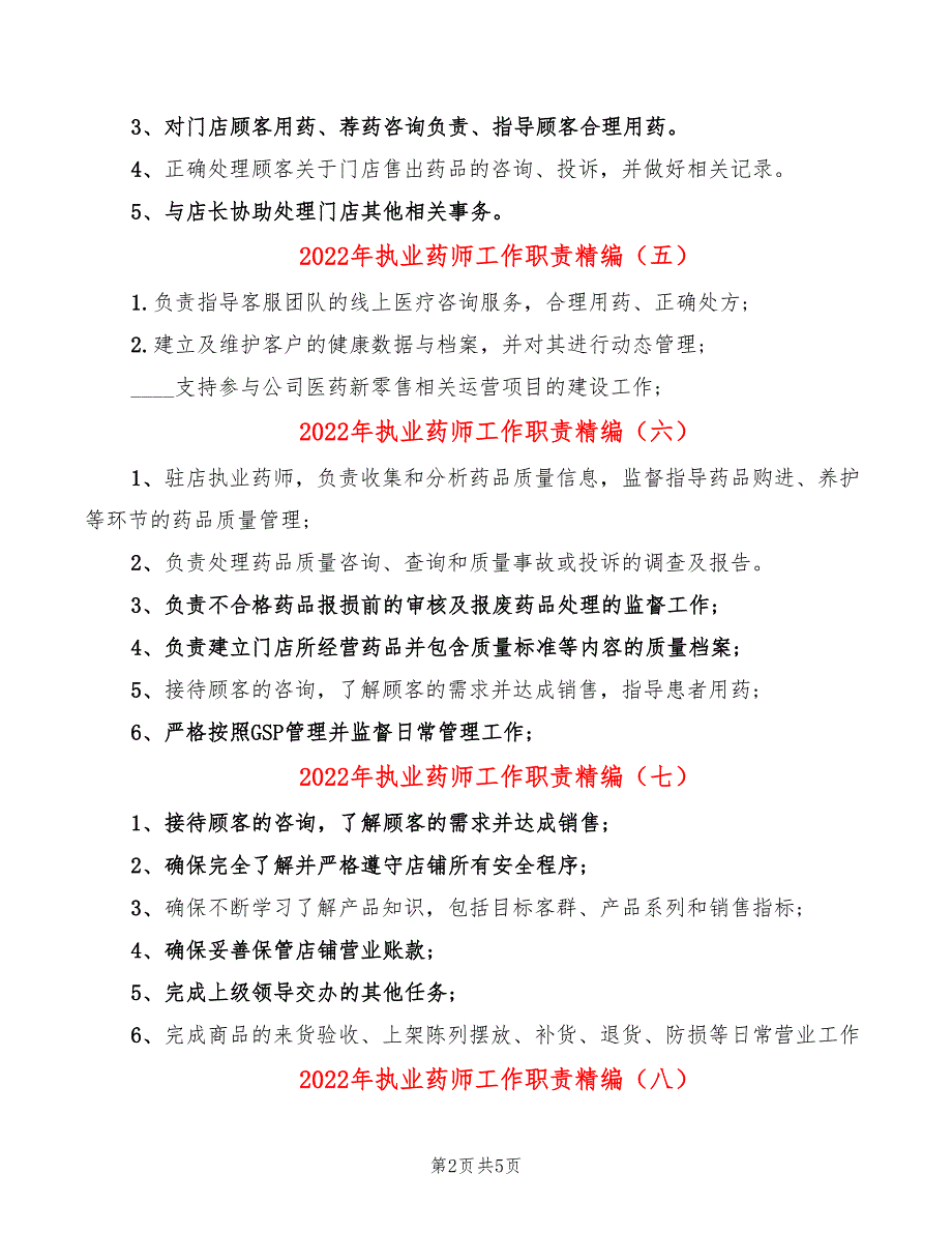 2022年执业药师工作职责精编_第2页