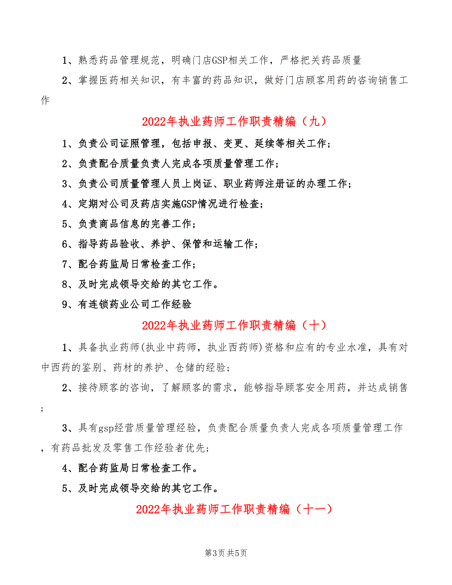 2022年执业药师工作职责精编_第3页