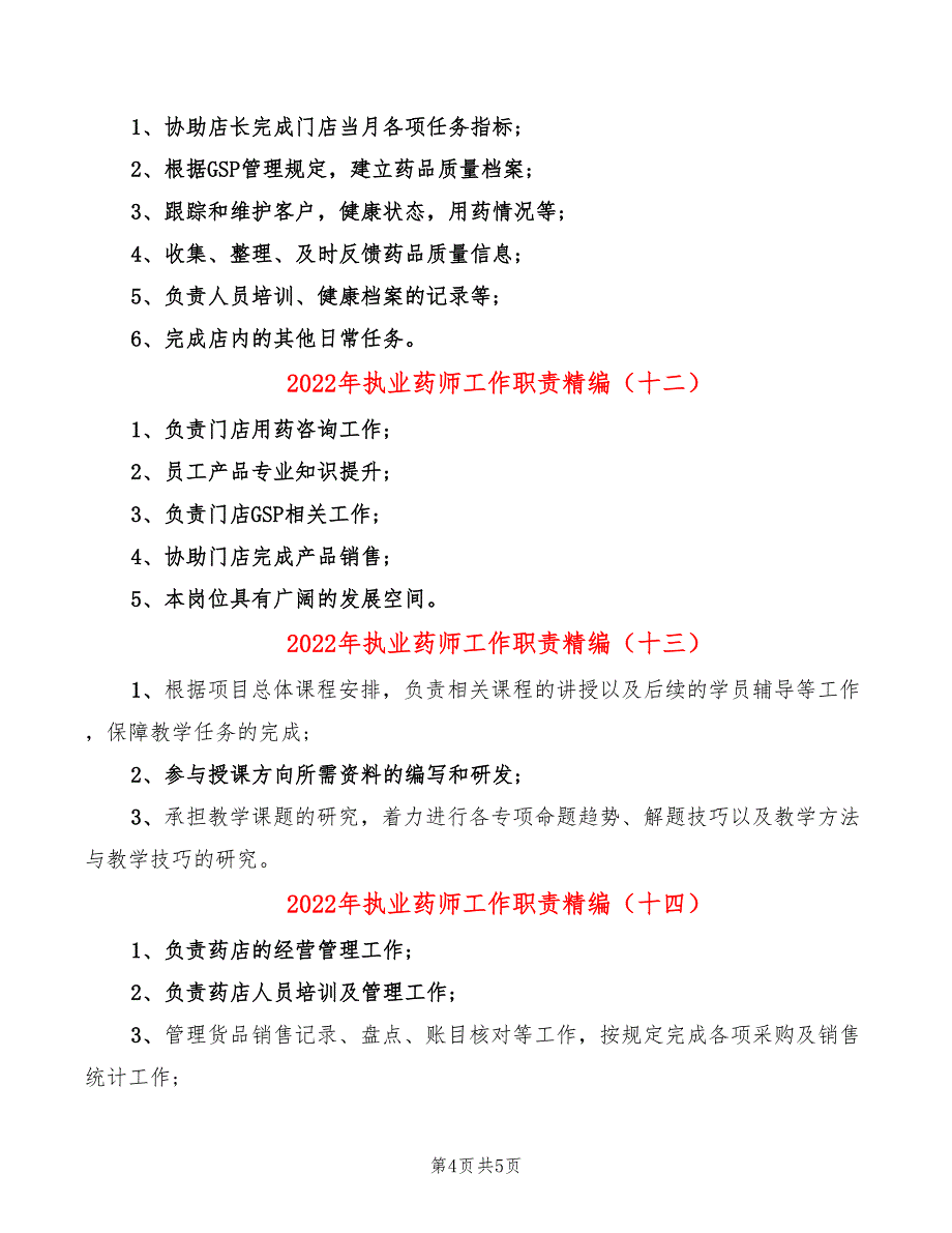 2022年执业药师工作职责精编_第4页