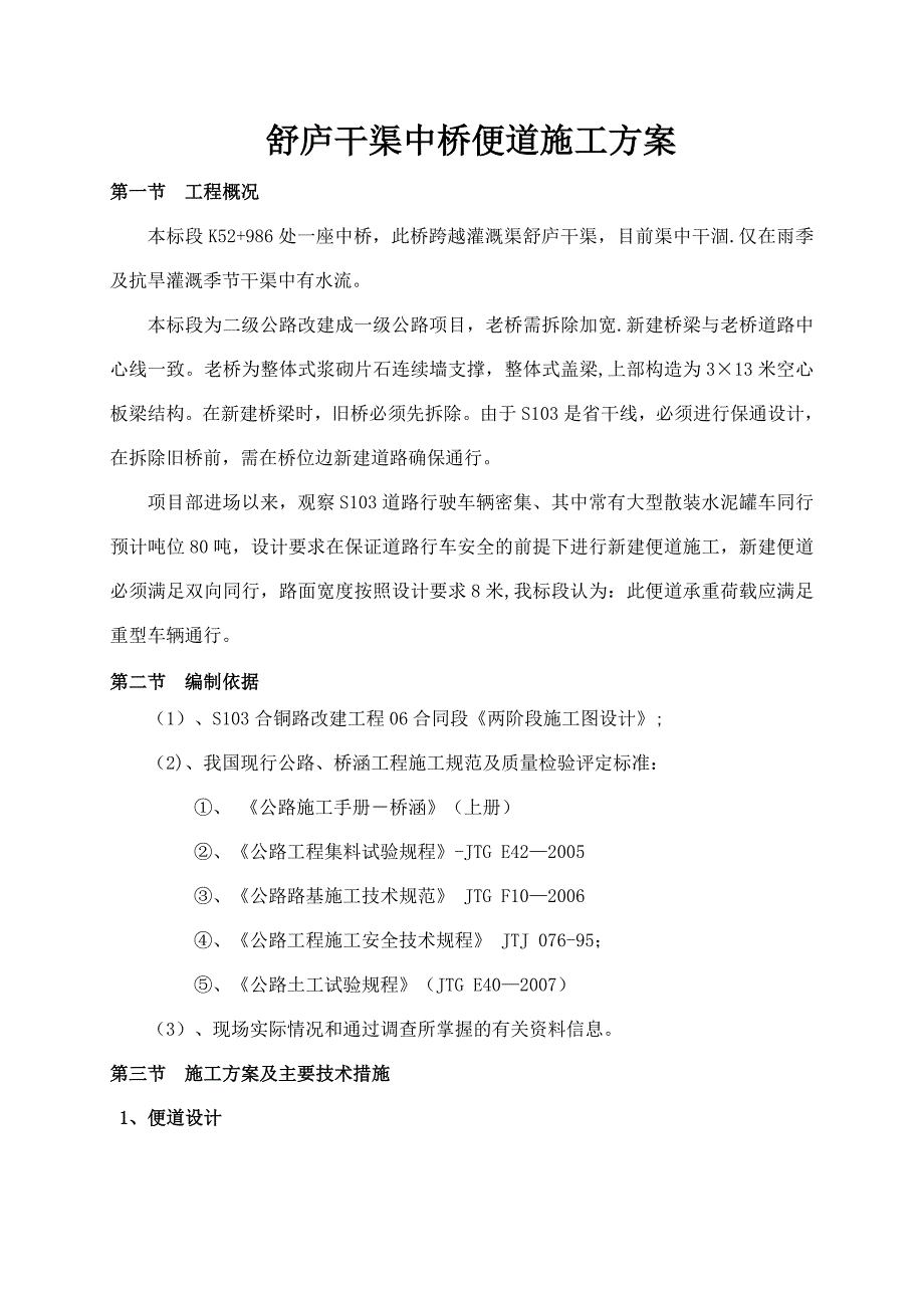 【建筑施工方案】舒庐干渠中桥便道施工方案_第1页