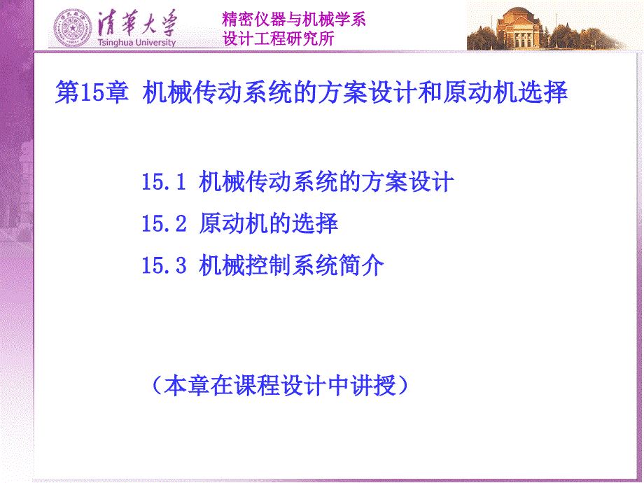 第15章 机械传动系统的方案设计和原动机选择_第1页