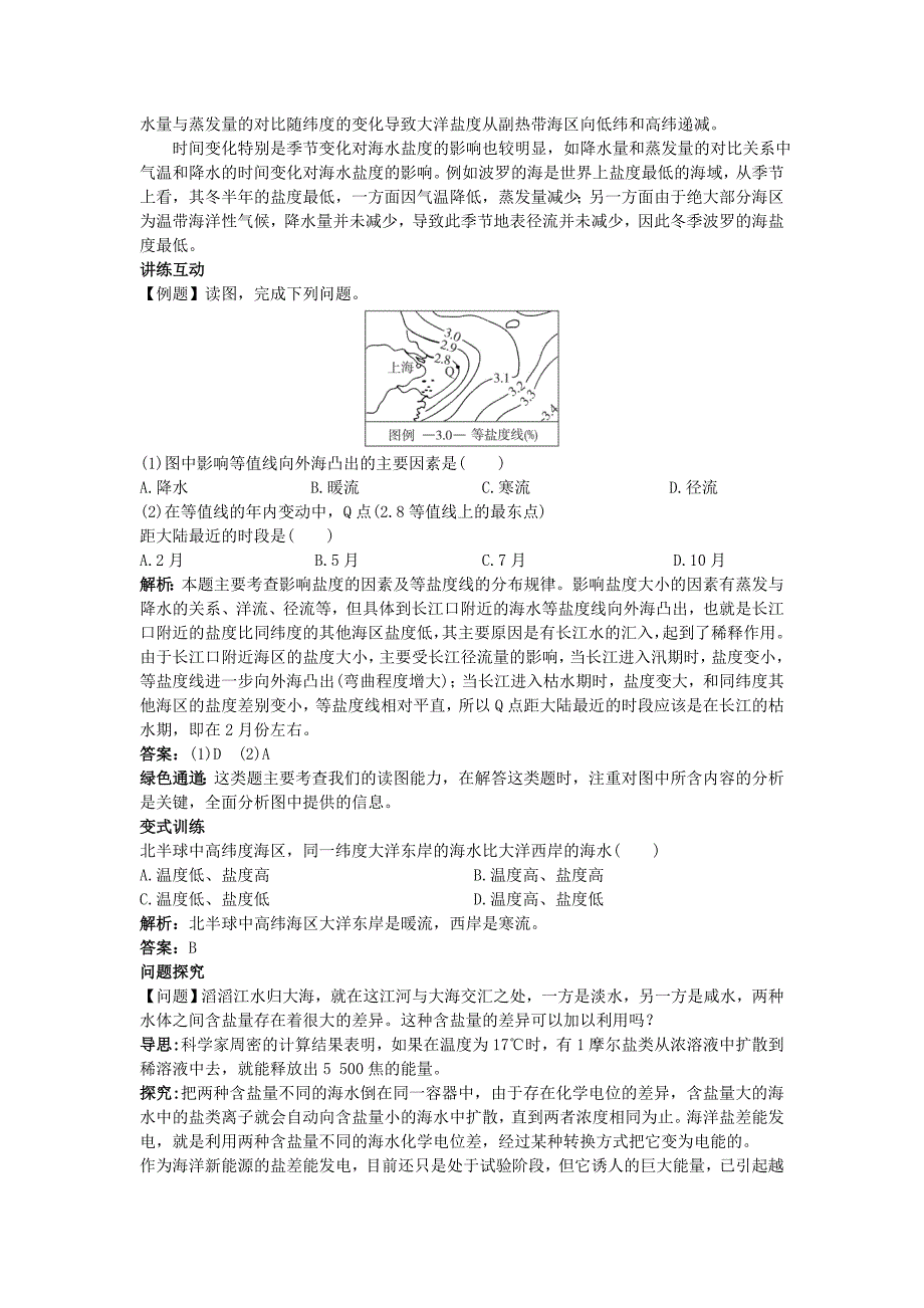 新教材 地理人教版选修2学案：知识导航 第三章第一节海水的温度和盐度 Word版含解析_第3页