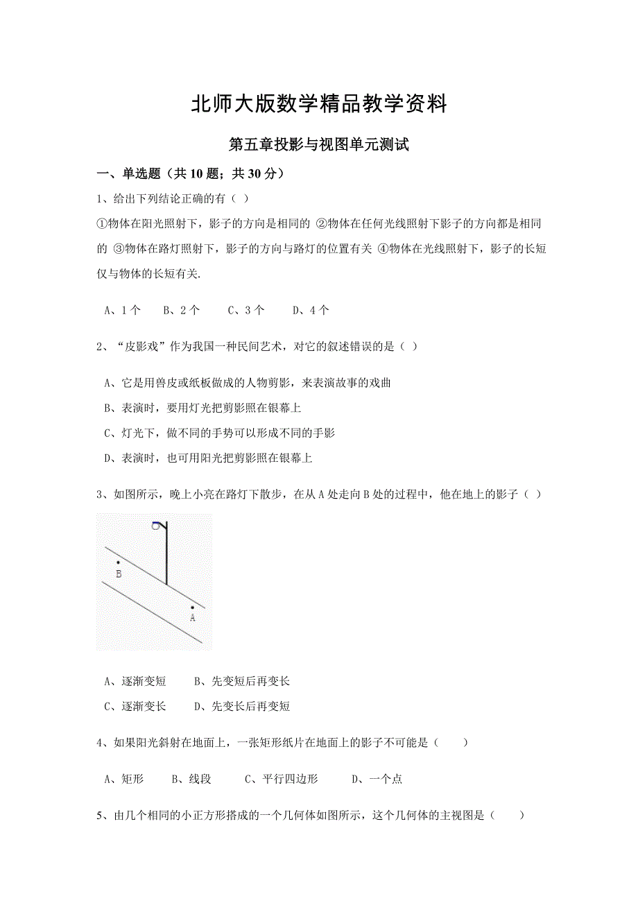 精品【北师大版】九年级数学上：第5章投影与视图单元测试含答案_第1页