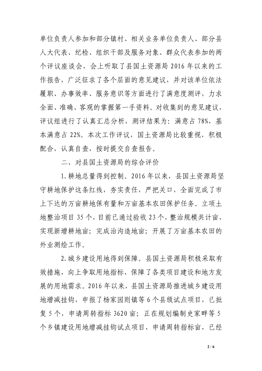 关于对县国土资源局工作评议情况的调查报告_第2页