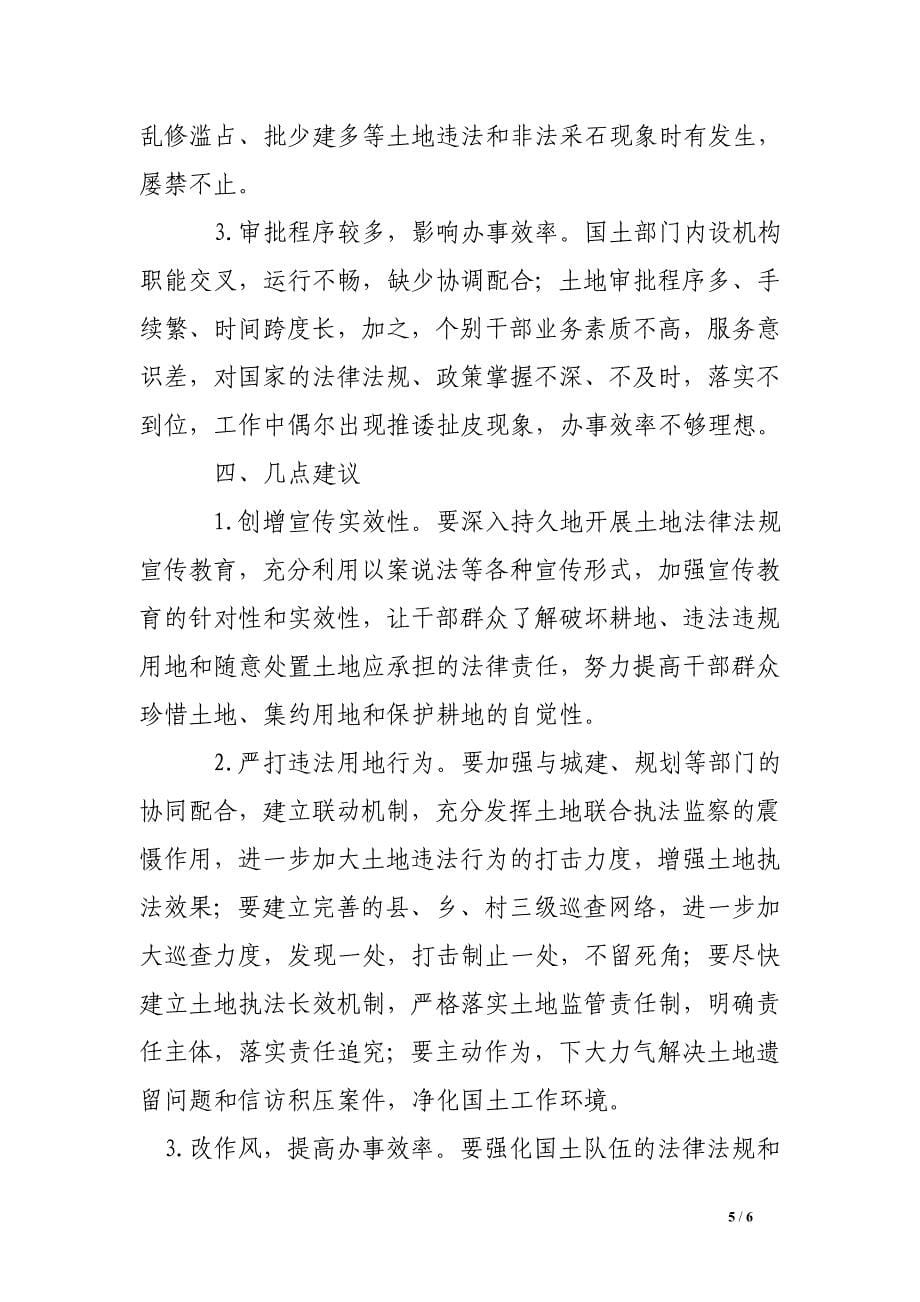 关于对县国土资源局工作评议情况的调查报告_第5页