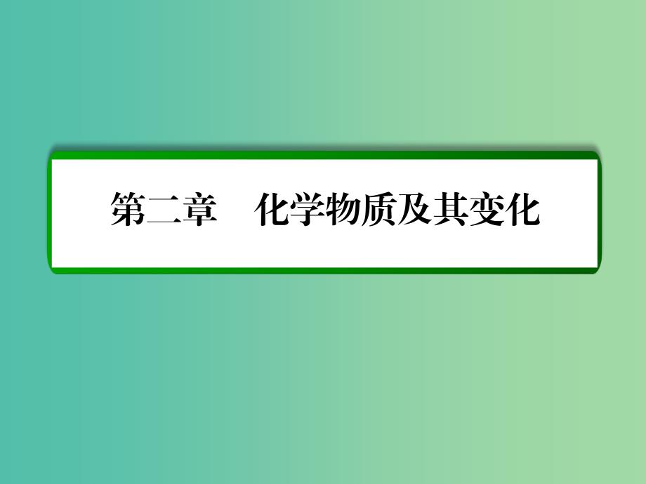 高考化学一轮复习 第2章 化学物质及其变化 第1讲 物质的分类课件 新人教版.ppt_第1页