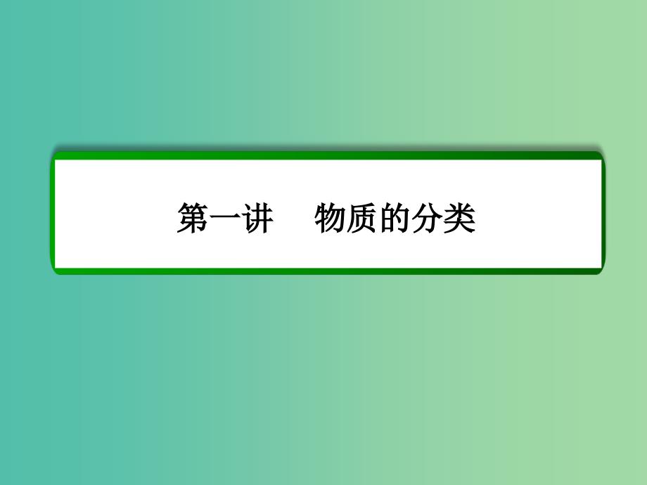 高考化学一轮复习 第2章 化学物质及其变化 第1讲 物质的分类课件 新人教版.ppt_第2页