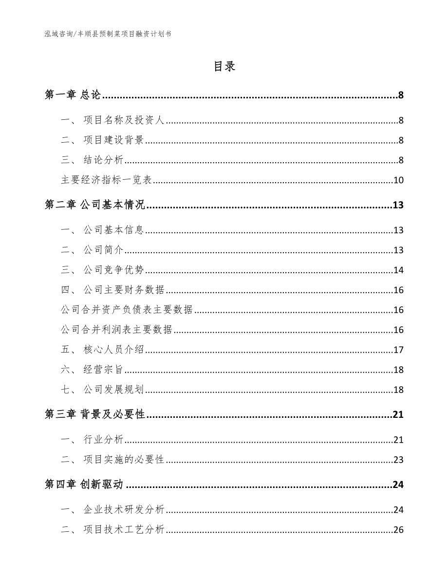 丰顺县预制菜项目融资计划书_模板参考_第3页