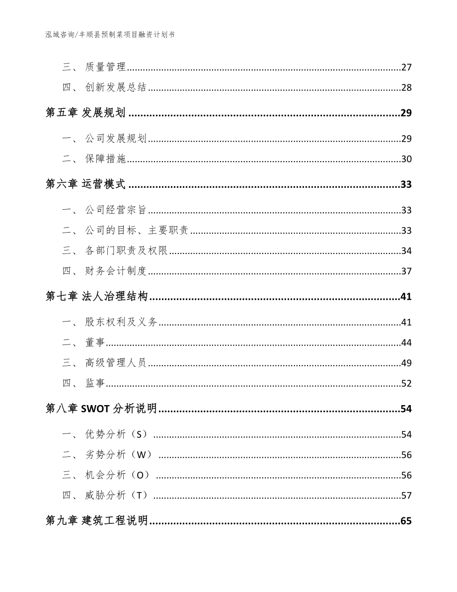 丰顺县预制菜项目融资计划书_模板参考_第4页