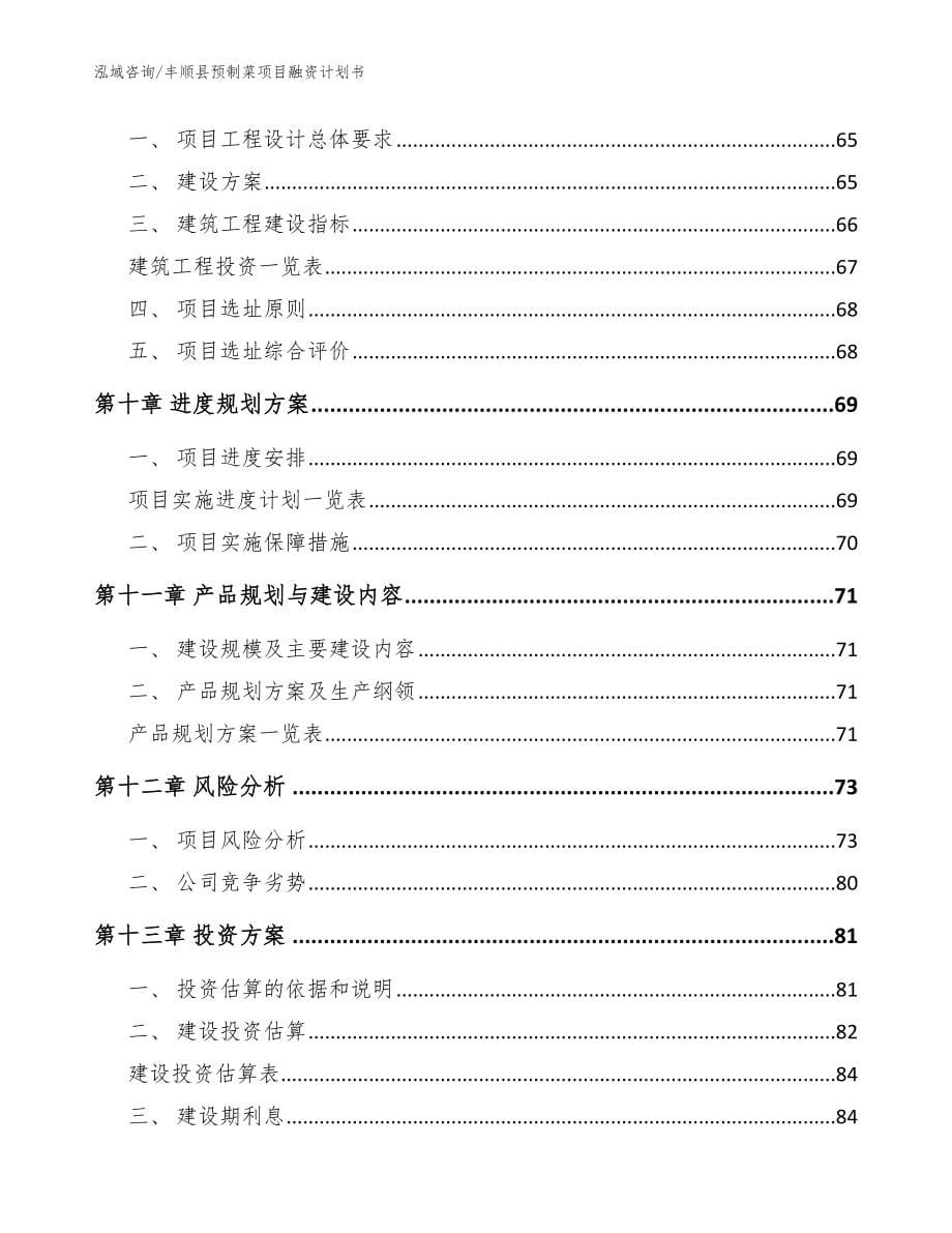 丰顺县预制菜项目融资计划书_模板参考_第5页
