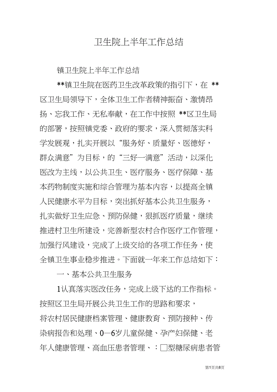 卫生院上半年工作总结_第1页