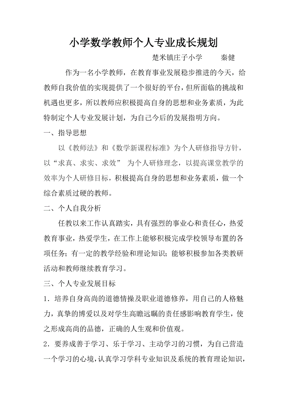 小学数学教师个人专业成长规划.doc_第1页