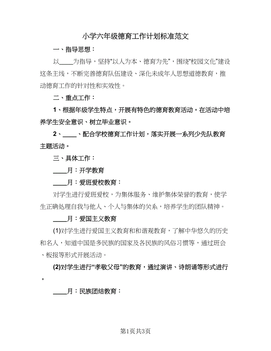 小学六年级德育工作计划标准范文（二篇）.doc_第1页