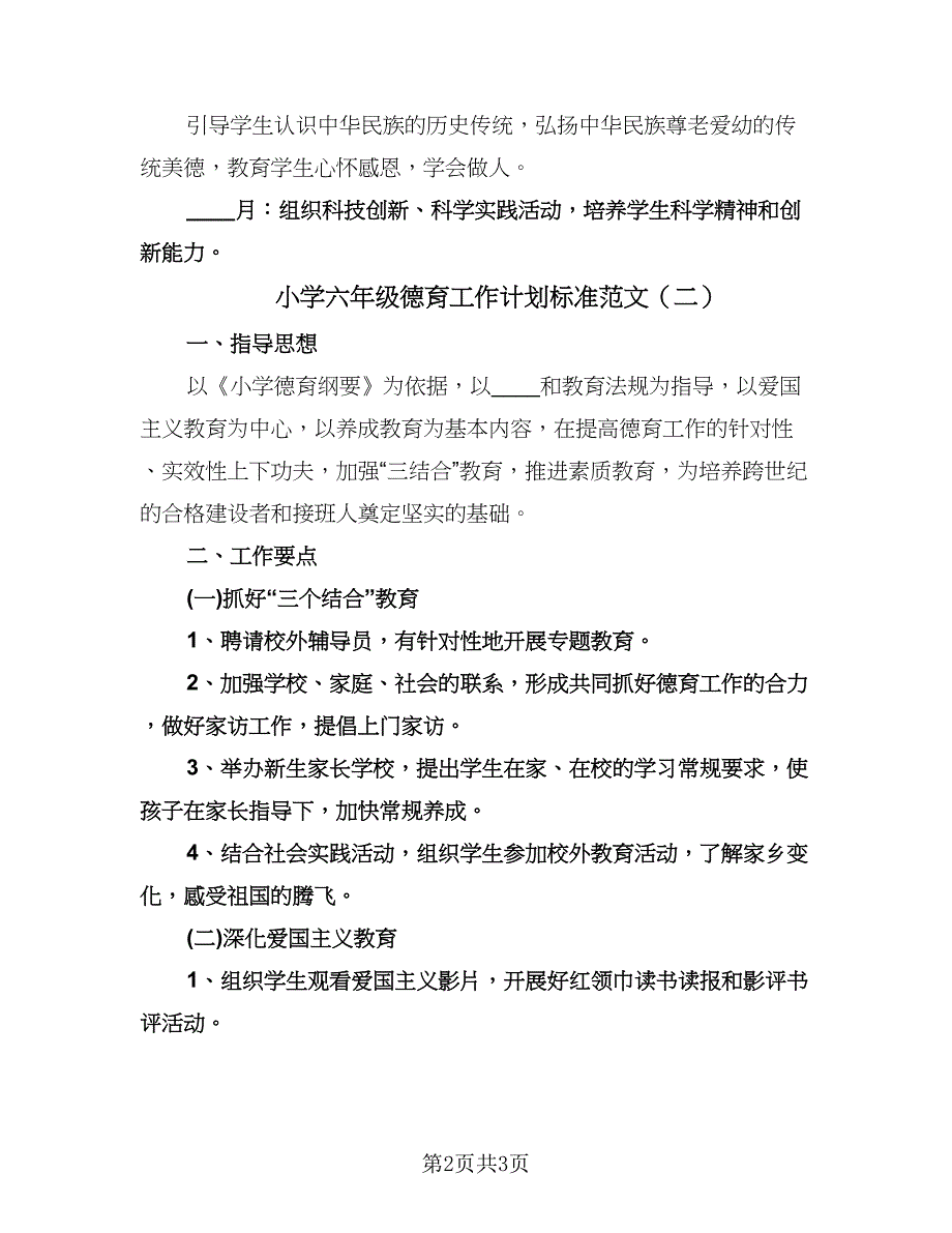 小学六年级德育工作计划标准范文（二篇）.doc_第2页