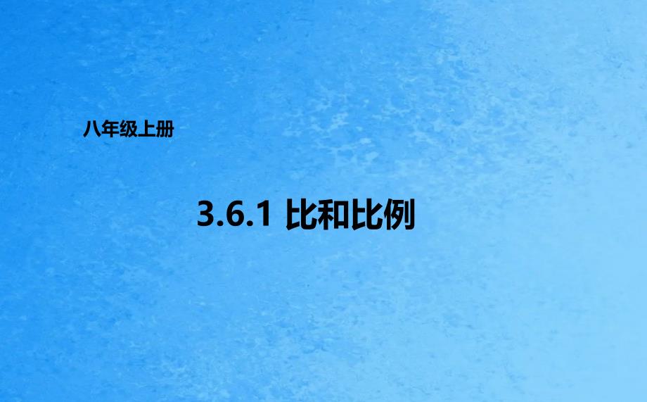 青岛版八年级数学上册3.6.1比和比例ppt课件_第1页