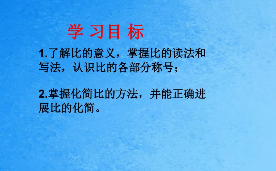 青岛版八年级数学上册3.6.1比和比例ppt课件_第2页