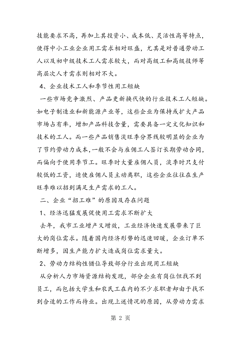 2023年企业用工短缺现状分析报告.doc_第2页