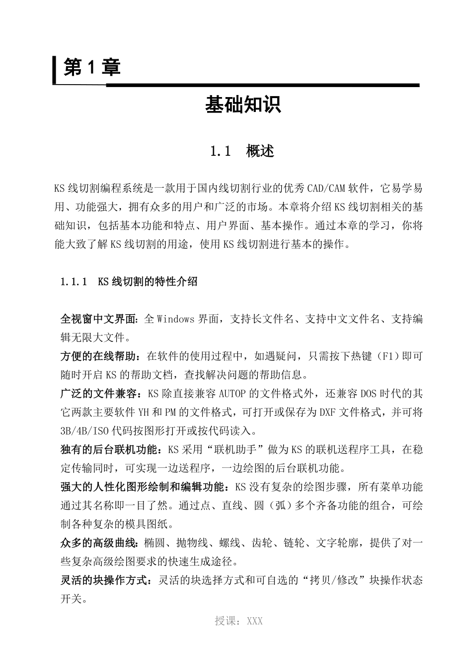 《KS线切割编程系统》学习教程_第1页