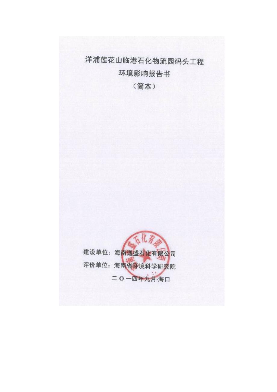 洋浦莲花山临港石化物流园码头工程项目环境影响报告书环境影响报告书_第1页