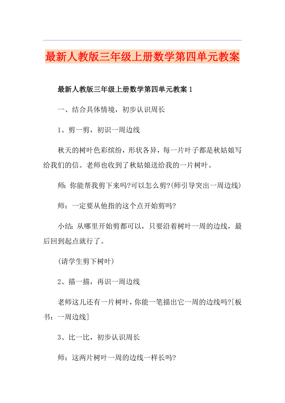 最新人教版三年级上册数学第四单元教案_第1页