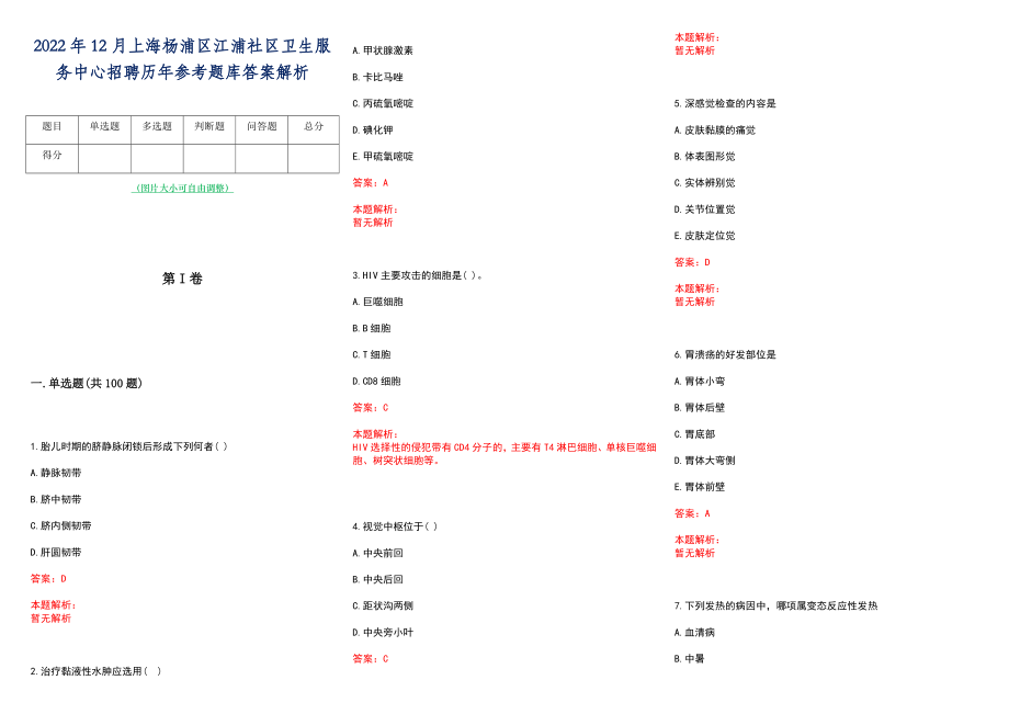 2022年12月上海杨浦区江浦社区卫生服务中心招聘历年参考题库答案解析_第1页