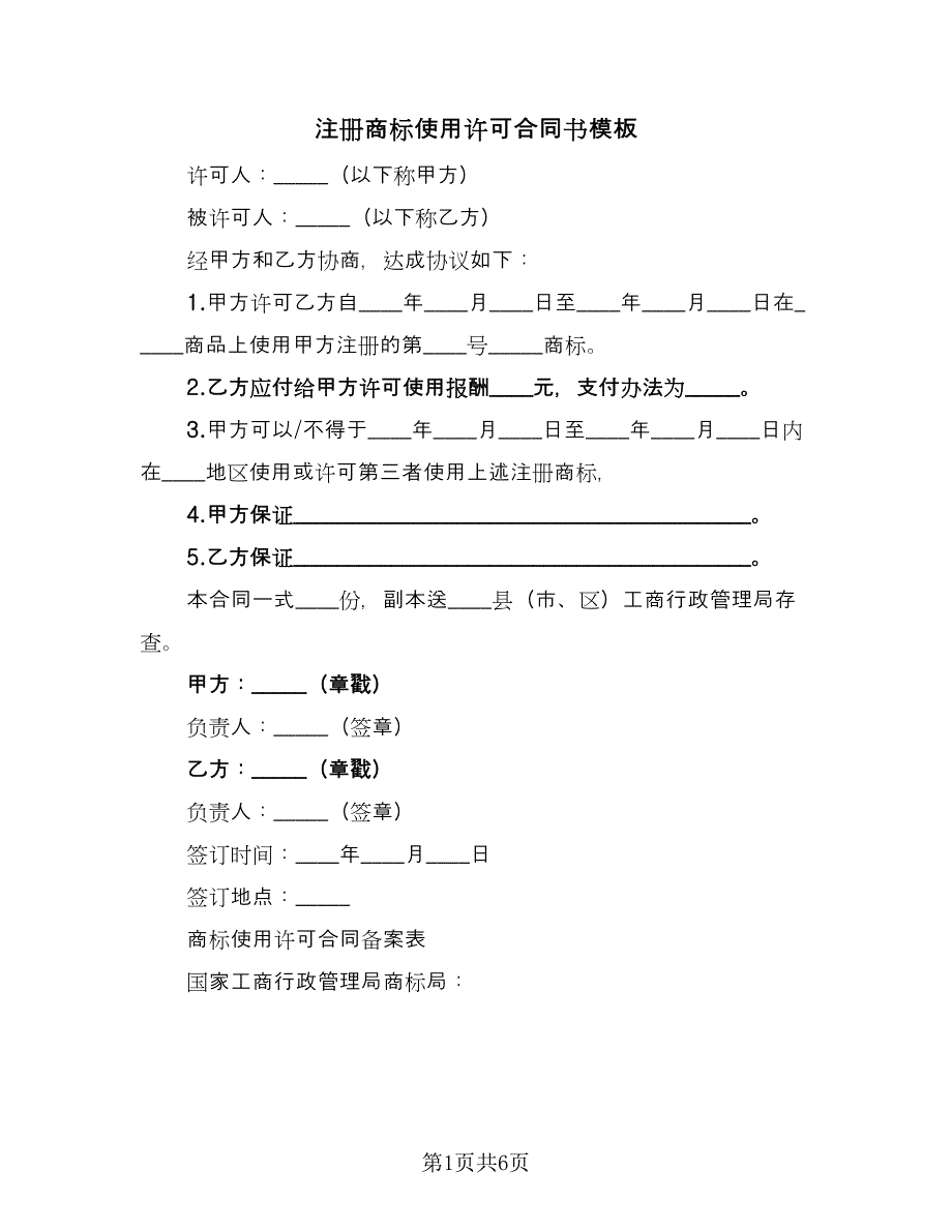 注册商标使用许可合同书模板（4篇）.doc_第1页