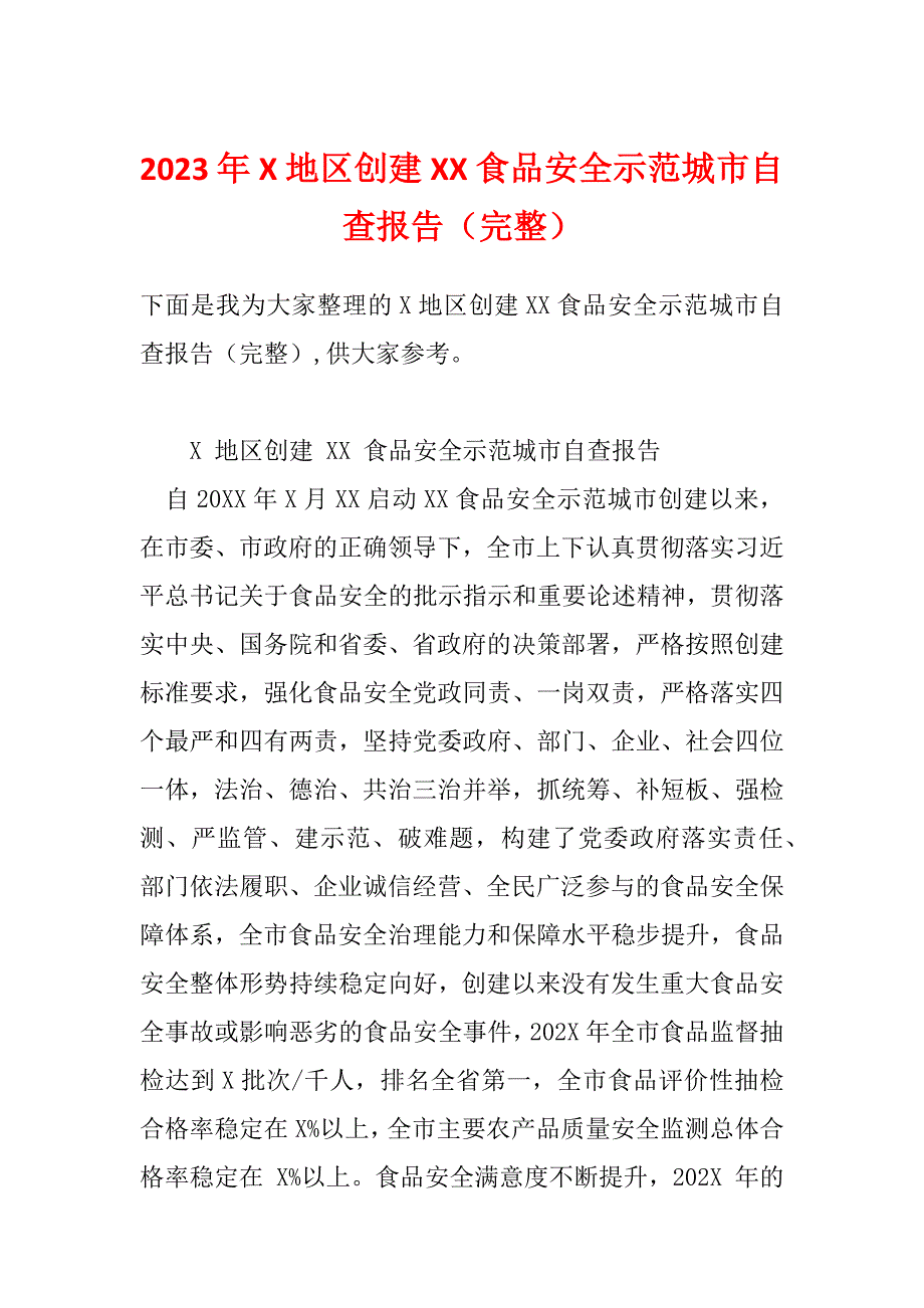 2023年X地区创建XX食品安全示范城市自查报告（完整）_第1页