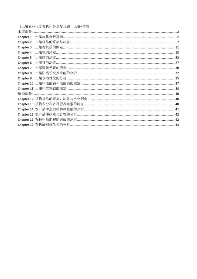 土壤农化分析考试重点