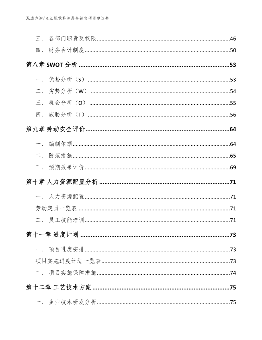 九江视觉检测装备销售项目建议书（模板范本）_第5页