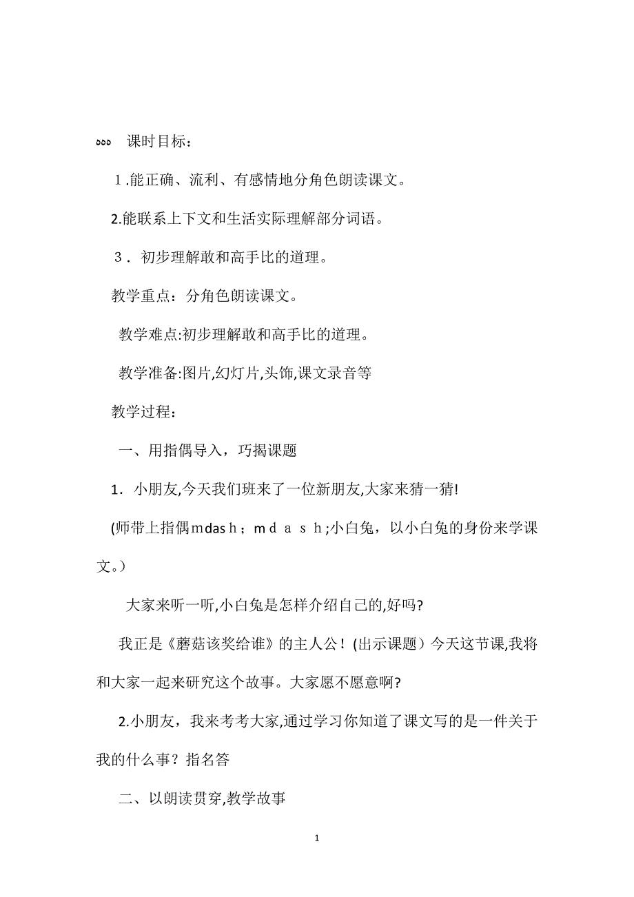 苏教版小学语文一年级教案蘑菇该奖给谁教学设计五_第1页