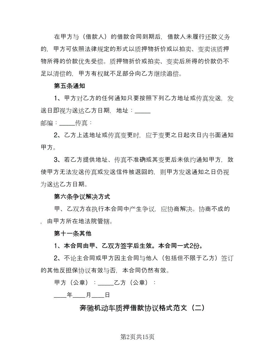 奔驰机动车质押借款协议格式范文（7篇）_第2页