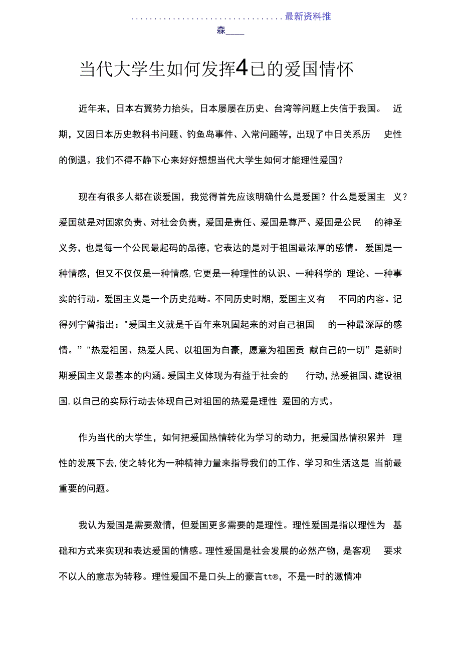 当代大学生如何发挥自己的爱国情怀_第1页