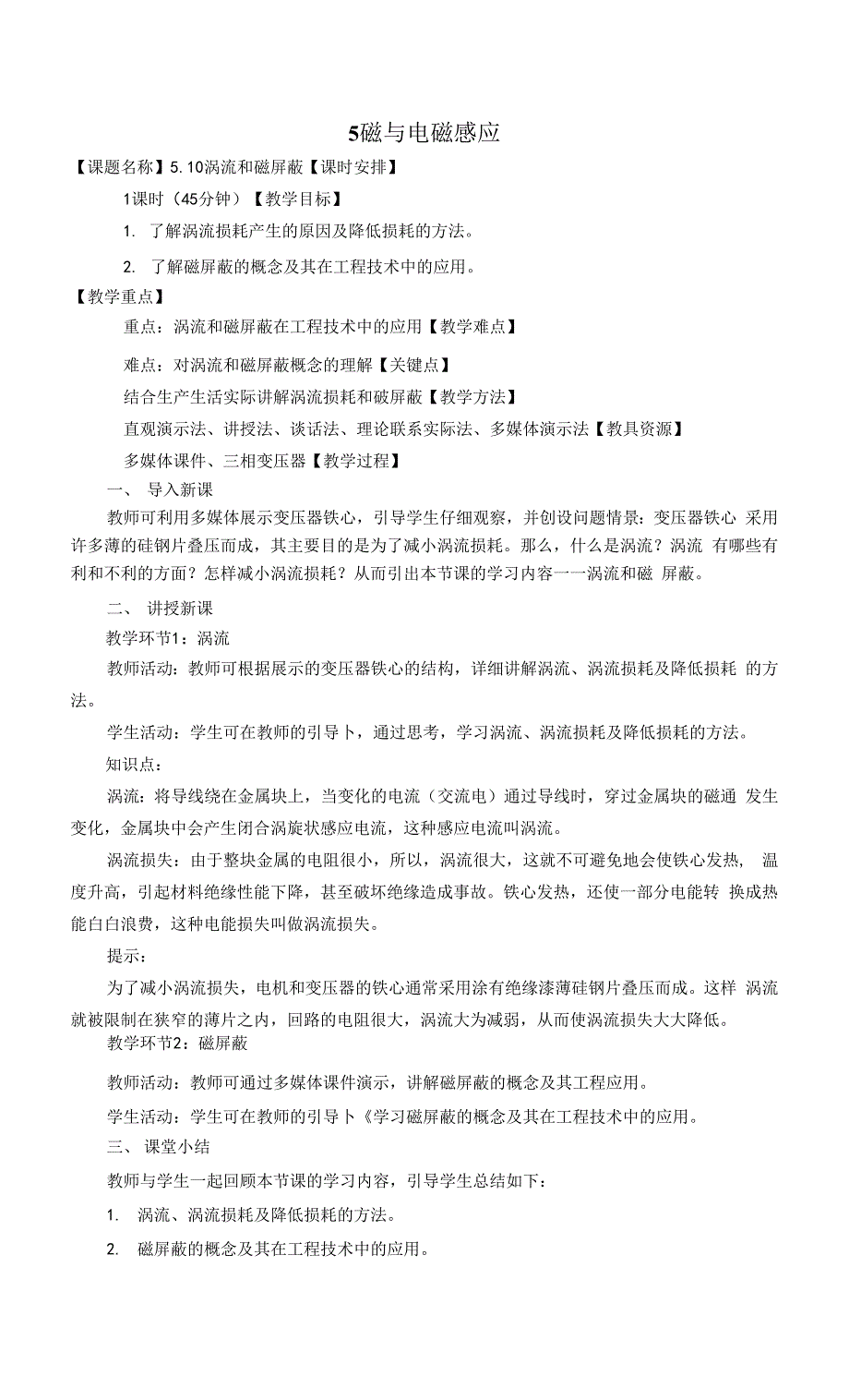 电工技术基础与技能（第3版）-张金华5.10 涡流和磁屏蔽.docx_第1页