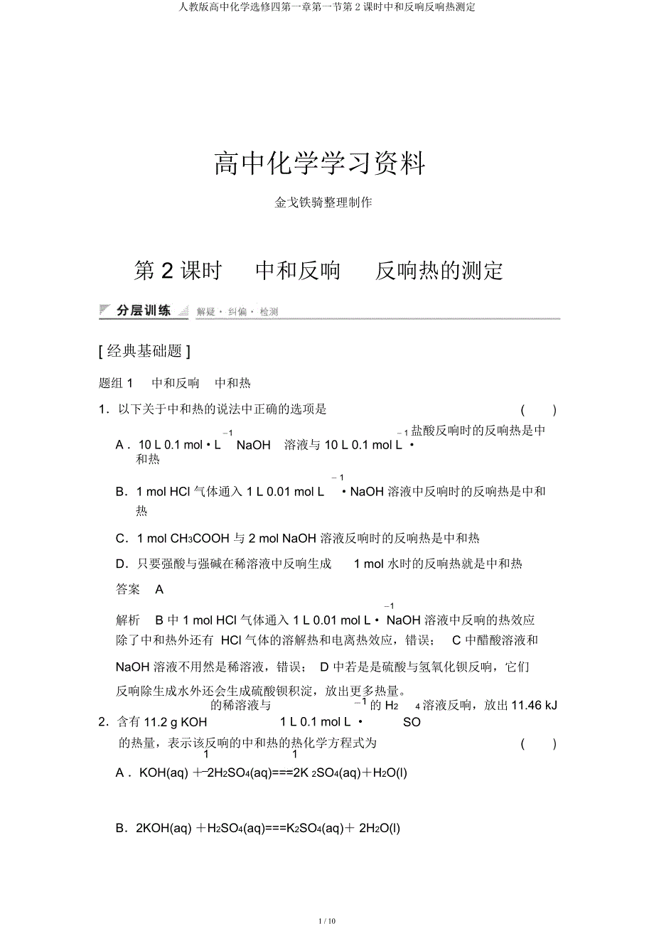 人教高中化学选修四第一章第一节第2课时中和反应反应热测定.docx_第1页