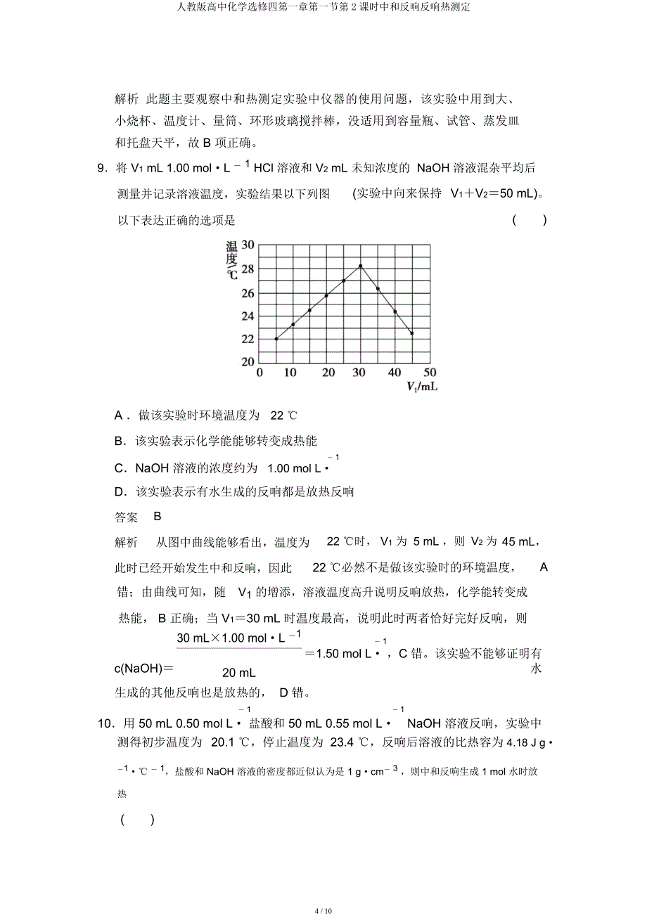 人教高中化学选修四第一章第一节第2课时中和反应反应热测定.docx_第4页