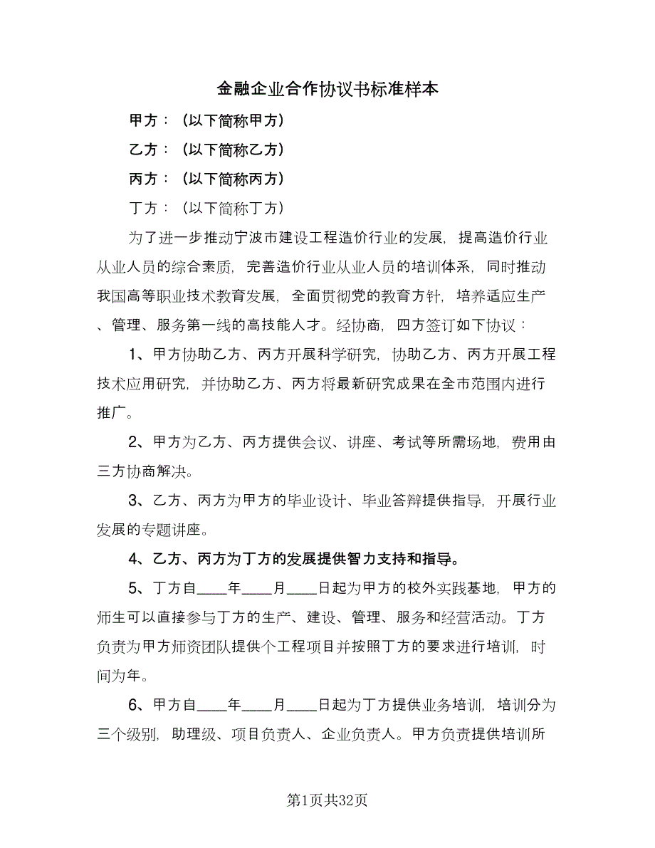 金融企业合作协议书标准样本（9篇）_第1页