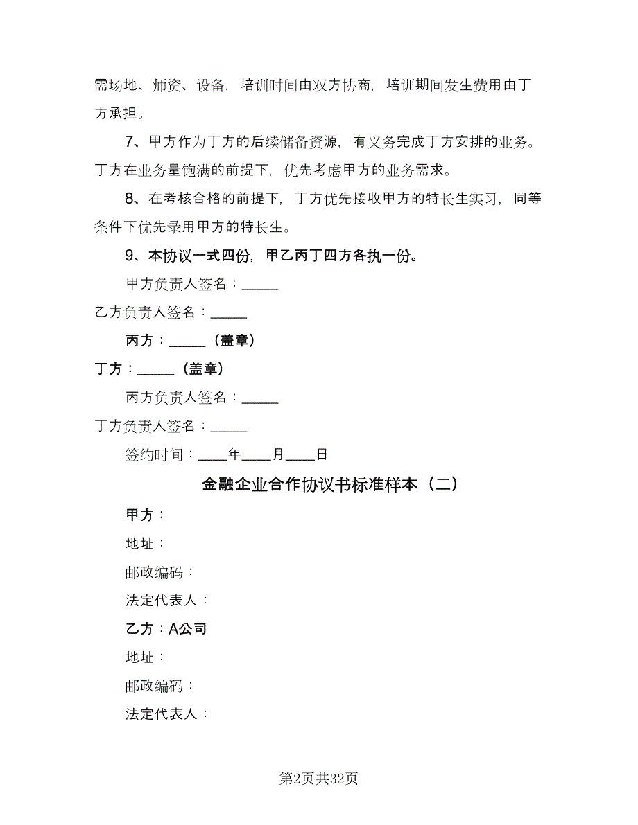 金融企业合作协议书标准样本（9篇）_第2页