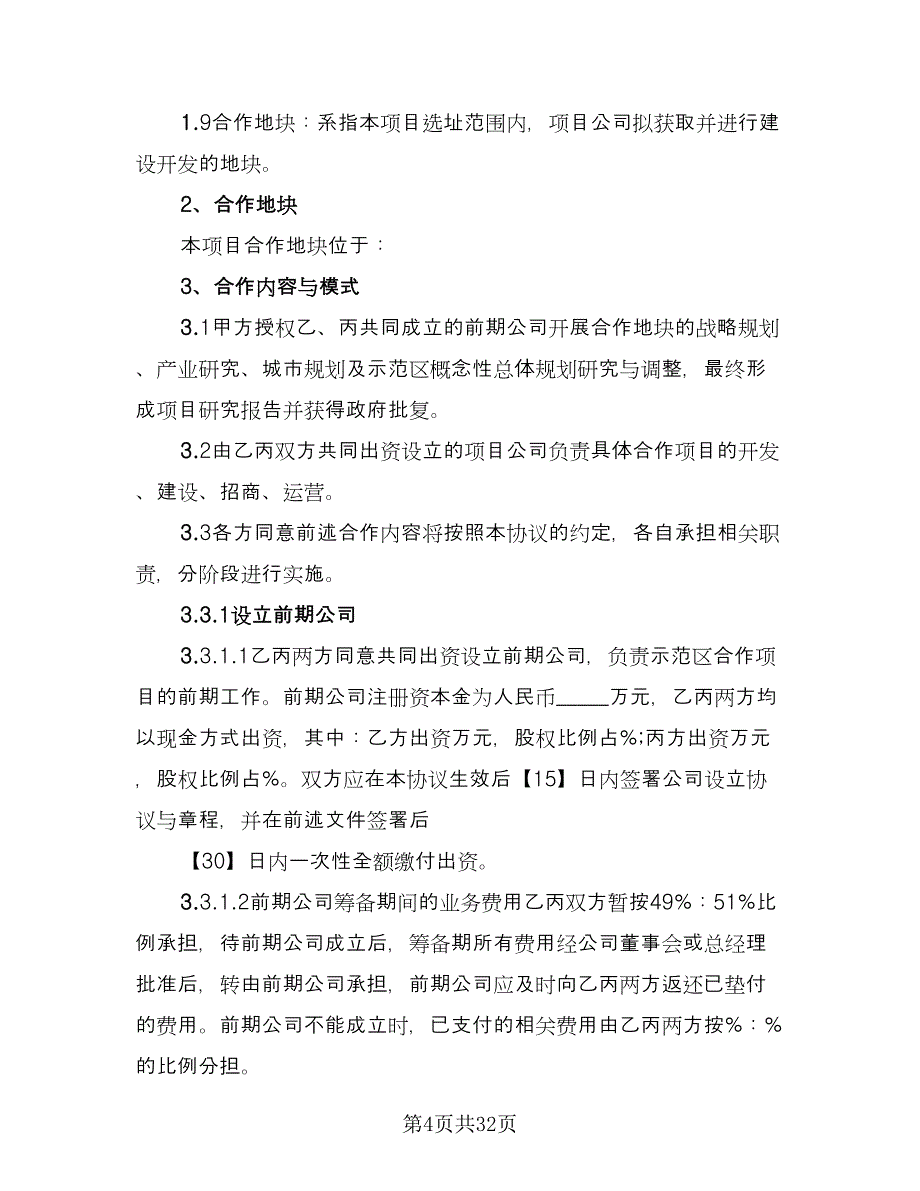 金融企业合作协议书标准样本（9篇）_第4页