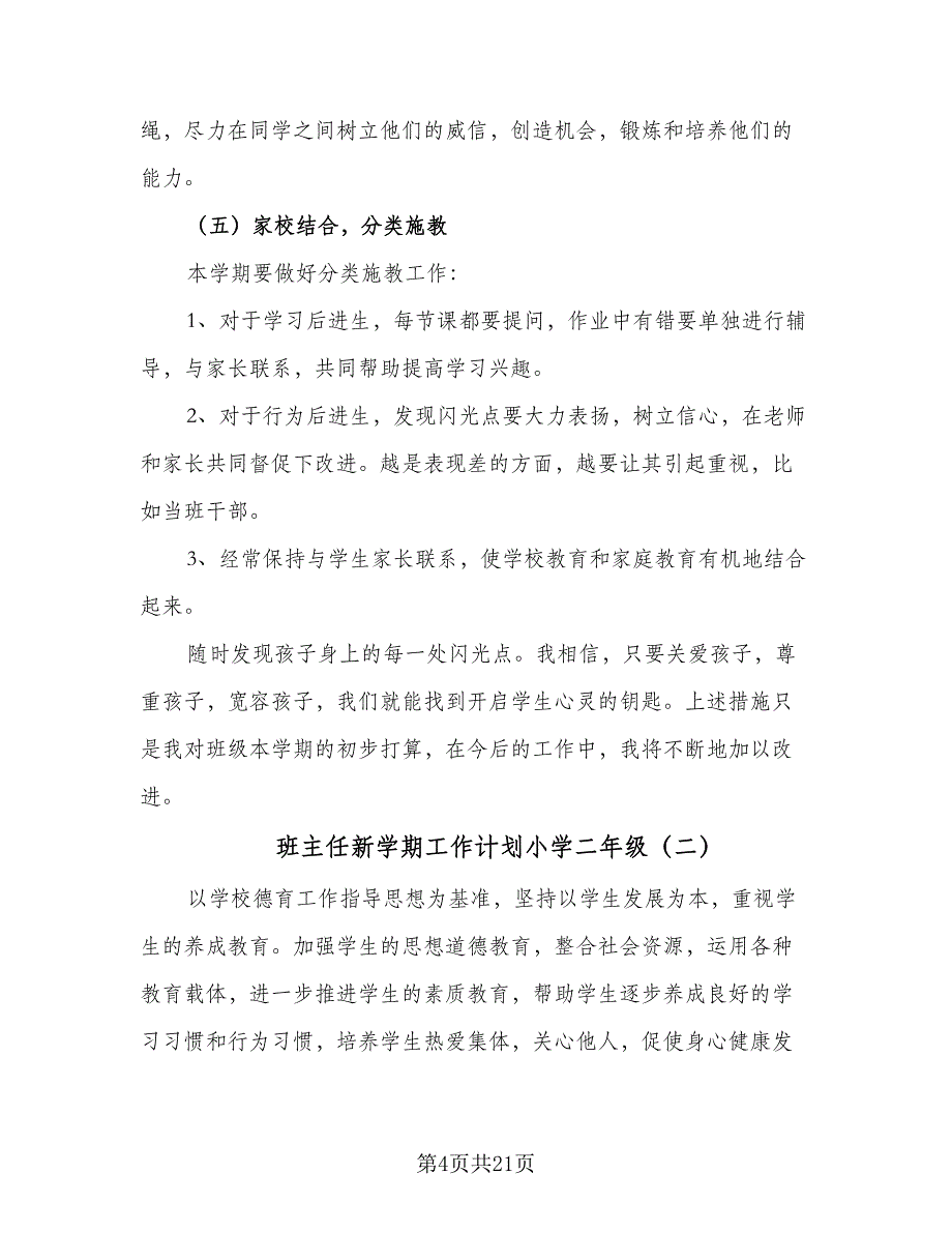 班主任新学期工作计划小学二年级（五篇）.doc_第4页