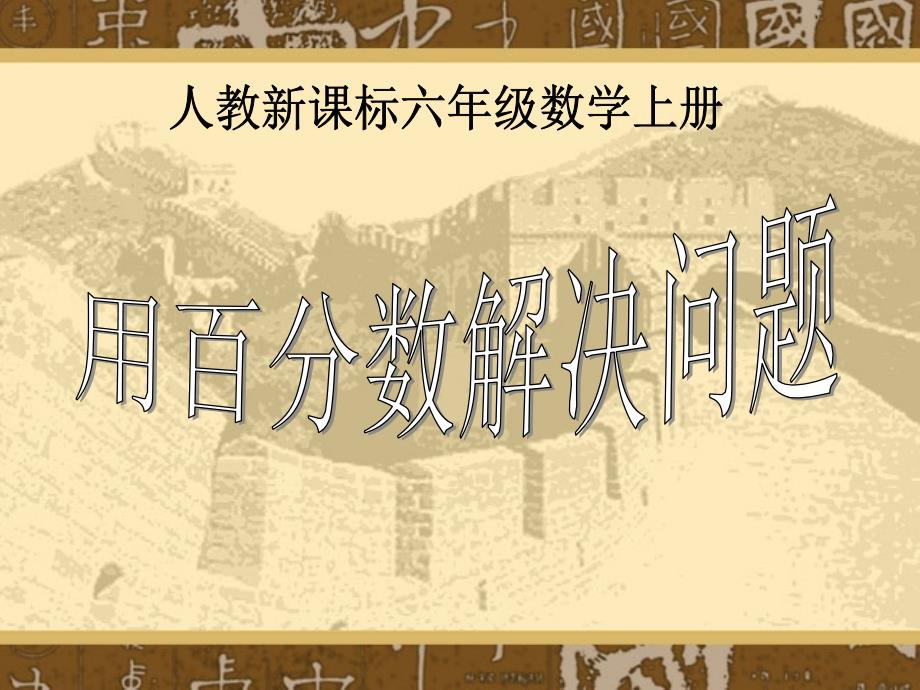 人教新课标数学六年级上册《用百分数解决问题_例1-3》PPT课件_第1页