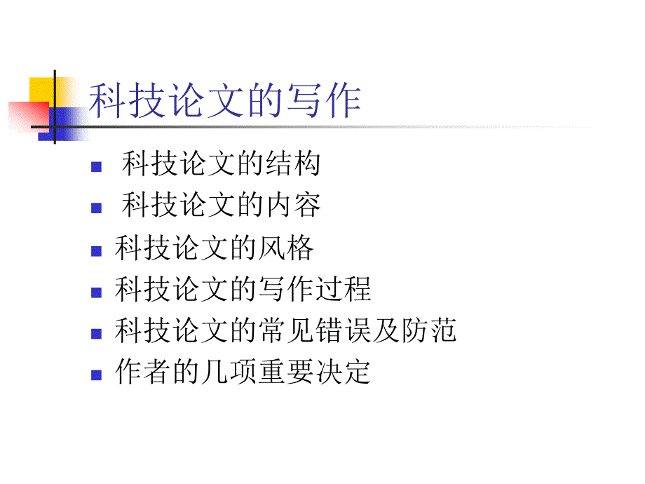 科技论文写作-PPT_第2页